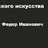 Гиренок Ф И Философия русского искусства 1 Философия и искусство Часть 1
