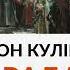 Пантелеймон Куліш Чорна рада Скорочено Українська література 9 клас