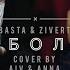 Basta Zivert неболей Cover By AIV ANNA Feat Alex Production