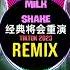 Milk Shake 经典将会重演 DJ抖音版 2023 半点心 陈泽处刑曲 Remix Tiktok Hot Tiktok Douyin