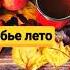 Бабье лето Красавица осень