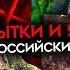 Что происходит в российской армии Пьянство тюремные ямы и пули в спину от своих