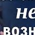 Без смирения нет и вознесения Виктор Резников Проповеди христианские 2024