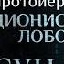 ЦЕРКОВЬ НЕ МАГАЗИН ДУХОВНЫХ УСЛУГ ПАРСУНА ПРОТОИЕРЕЯ ДИОНИСИЯ ЛОБОВА