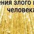 Практика Золотой дождь для успокоения злого и нервного человека