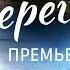 Два берега 1 16 серия 2024 Мелодрама Премьера Первый канал Обзор