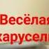 Карусель Карусель Начинает рассказ это сказки песни и веселье