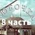 Любочка 8 часть христианская повесть Е Н Пушкова читает Светлана Гончарова