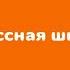 Классная школа