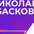 Николай Басков Всегда Ваш Арман Давлетяров