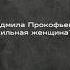 Людмила Прокофьевна сильная женщина