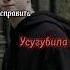 Попытка исправить усугубила положение гаррипоттер положение кумир ти пов