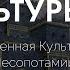 История Культуры 3 Культура Древней Месопотамии