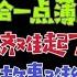 驸马独家 习下李上海外故事难继续 闽江五虎暗斗李克强 华东经济难起飞 台北时间2022 7 8 19 00