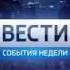 Начало События недели ГТРК Новосибирск 04 06 17