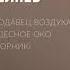 Аудиокнига Продавец воздуха Чудесное око сборник Александр Беляев Audiofy Ru