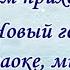 К нам приходит новый год караоке минус