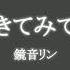 鏡音リン きてみて