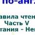 5 Правила чтения английского языка Буквосочетания Немые буквы