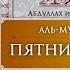 Урок 26 Пятничный намаз Джума намаз Ханафитский фикх