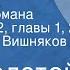 Лев Толстой Война и мир Страницы романа Том I часть 2 главы 1 2 Читает Петр Вишняков