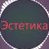Данил Степанов Эстетика