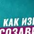 СОЗАВИСИМОСТЬ Как избавиться от созависимости Главный совет всем созависимым