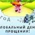 Глобальный день прощения