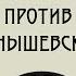В В НАБОКОВ ДАР ЧАСТЬ 2 НАБОКОВ ПРОТИВ ЧЕРНЫШЕВСКОГО