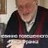 Сын адвоката Гитлера Ганса Франка мой брат сидел у него на коленях