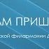 Детская Филармония 2021 В гости к нам пришла зима