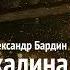 Кучерявый мордвин из Группы САДко ОЙ КАЛИНА Реакция на Александра Бардина