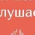 Он меня не слушается Часть 1 РЕБЁНОК ПЛОХО СЕБЯ ВЕДЁТ РАБОТАЮЩИЕ МЕТОДЫ Людмила Петрановская