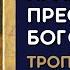 Введение во храм Пресвятой Богородицы Тропарь кондак и величание с текстом