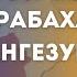 Ризван Гусейнов БУДУЩЕЕ КАРАБАХ И ЗАНГЕЗУРА Rizer001