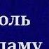 Аудиокнига Король бьет даму Н Леонов и А Макеев