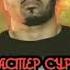 МАСТЕР СУРА МОДАР МА ҒАРИБМ NEW REP 2020 MASTER SURA MODAR MA GARIBM NEW REP 2020