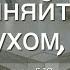 Секрет Успеха 53 Исполняйтесь Духом Ефесянам 5 18