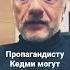 Пропагандист Яков Кедми попал под каток санкций ауслендер война пропаганда кедми санкции