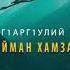 Очень КРАСИВАЯ ЧЕЧЕНСКАЯ ПЕСНЯ Сулейман Хамзаев Г1арг1улий