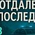 ОТДАЛЕННЫЕ ПОСЛЕДСТВИЯ ч8 А МАРИНИНА КАМЕНСКАЯ АУДИОКНИГА