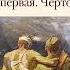 Виктор Астафьев Прокляты и убиты Книга 1 Аудиокнига