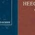 Очерки русской мифологии 1 Умершие неестественною смертью Зеленин Д К Избранные труды Аудиокнига