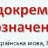 8 клас Українська мова Відокремлені означення