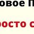 Снимаем родовое проклятье Просто смотри