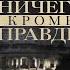 ГЕНИАЛЬНЫЙ ЖУРНАЛИСТ ИЛИ ПРЕСТУПНИЦА КТО ЖЕ ОНА НИЧЕГО КРОМЕ ПРАВДЫ ЛУЧШИЙ ТРИЛЛЕР