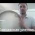 кавказская пленница Кавказ асираси фильмидан