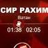 Носир Рахимов ватан