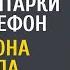 За свое спасение пациент подарил дочке санитарки свой телефон А едва мама открыла в нем фотографии