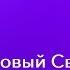 93 Европа и Новый Свет в XVIII веке Эпоха Просвещения Ч 4
